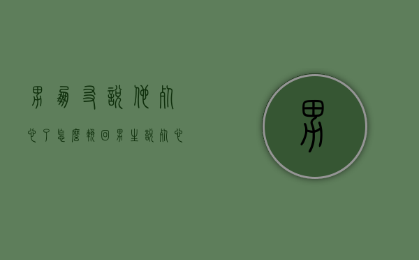 男朋友说他死心了怎么挽回（男生说死心了还能挽回吗）