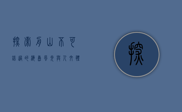 探索舟山，不可错过的海岛风光与人文体验