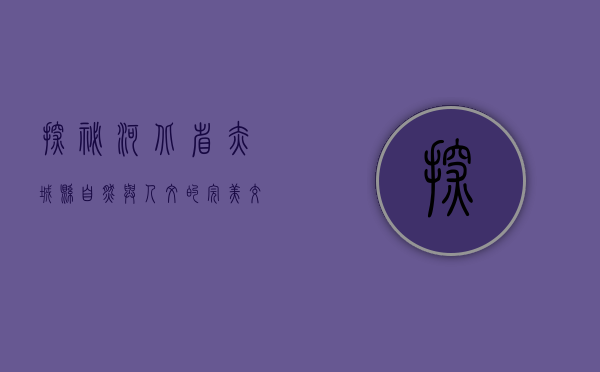 探秘河北省赤城县，自然与人文的完美交融