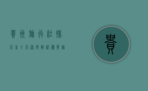 贵州旅行社排名前十名，深度解析优质旅行服务，带你玩转多彩贵州