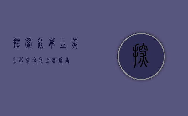 探索水草之美，水草论坛的全面指南