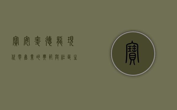 宝安麦德龙，现代零售业的典范与社区生活的纽带