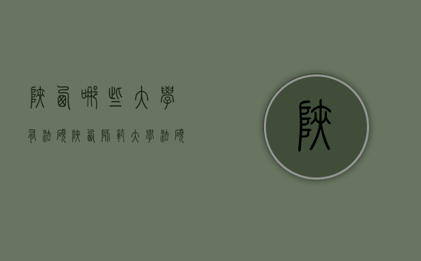 陕西哪些大学有法硕（陕西师范大学法硕读几年）