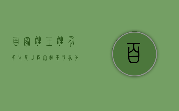 百家姓玉姓有多少人口（百家姓玉姓有多少人口啊）