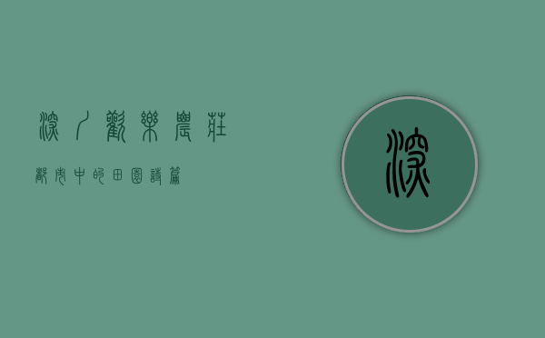深圳欢乐农庄，都市中的田园诗篇