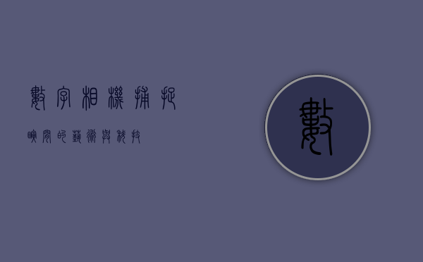 数字相机，捕捉瞬间的艺术与科技