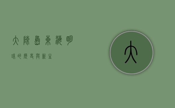 大陈岛，东海明珠的历史与新生