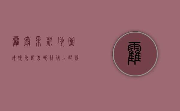 霍尔果斯地图，连接东西方的丝绸之路新枢纽