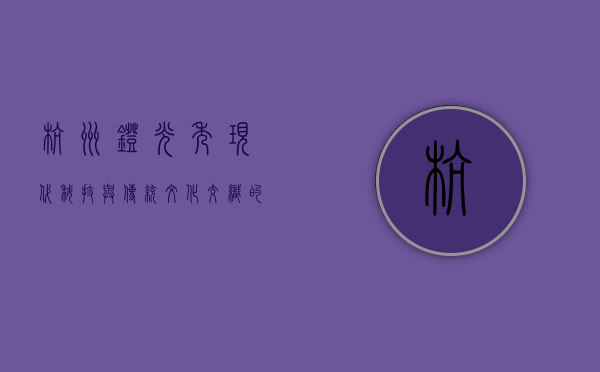 杭州灯光秀，现代科技与传统文化交织的视觉盛宴