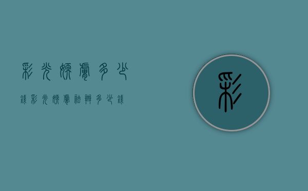 彩光嫩肤多少钱（彩光嫩肤祛斑多少钱）