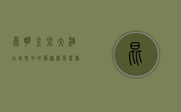 昆明金泉大酒店，城市中的静谧绿洲，商务与休闲的完美结合