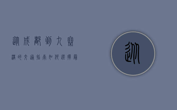 从成都到九寨沟的交通指南，如何选择最适合的出行方式