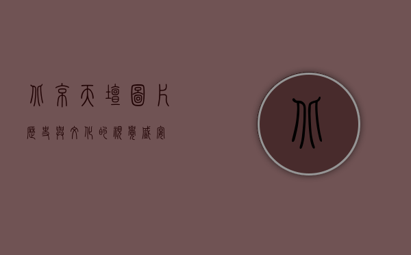 北京天坛图片，历史与文化的视觉盛宴