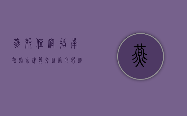 燕郊住宿指南，探索京津冀交汇处的舒适之选