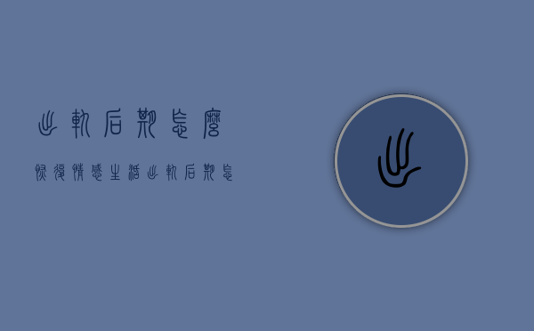 出轨后期怎么恢复情感生活（出轨后期怎么恢复情感生活状态）