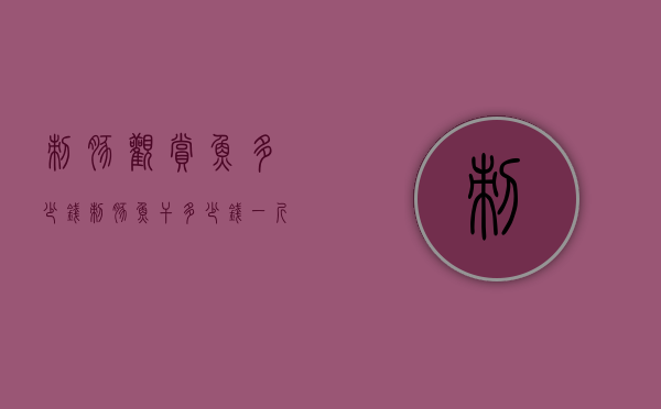 刺豚观赏鱼多少钱（刺豚鱼干多少钱一斤）