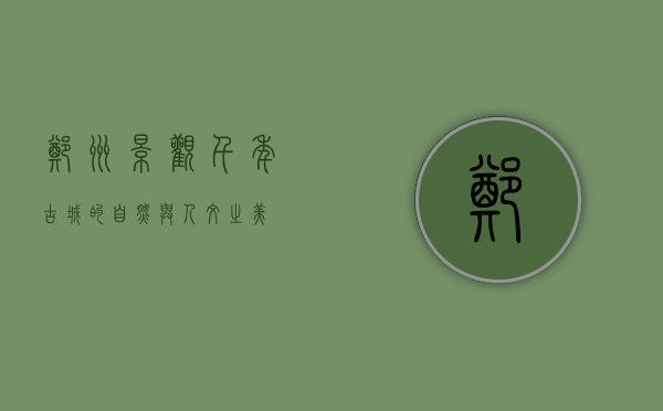 郑州景观，千年古城的自然与人文之美
