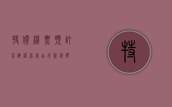 特价机票预订查询网，省钱出行新选择