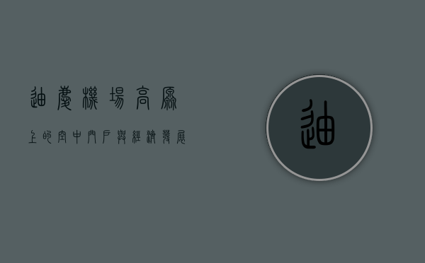 迪庆机场，高原上的空中门户与经济发展的引擎