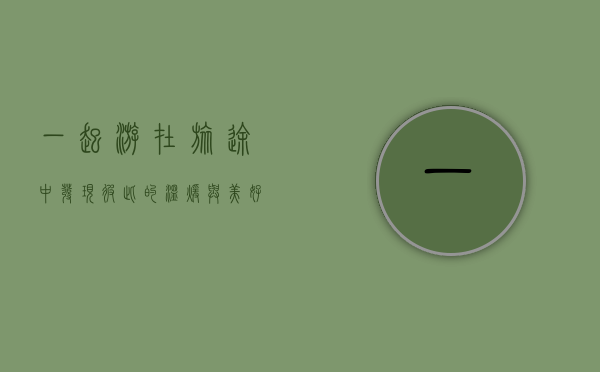 一起游，在旅途中发现彼此的温暖与美好