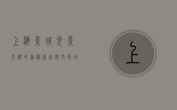 上海影城，光影交织的艺术殿堂与文化地标