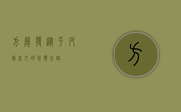 方展发，从平凡到非凡的蜕变之路
