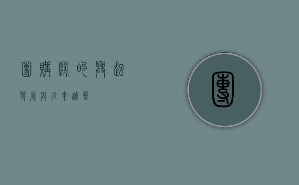 团购网的兴起、发展与未来趋势