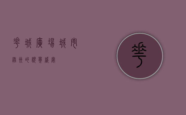 花城广场，城市绿洲的视觉盛宴