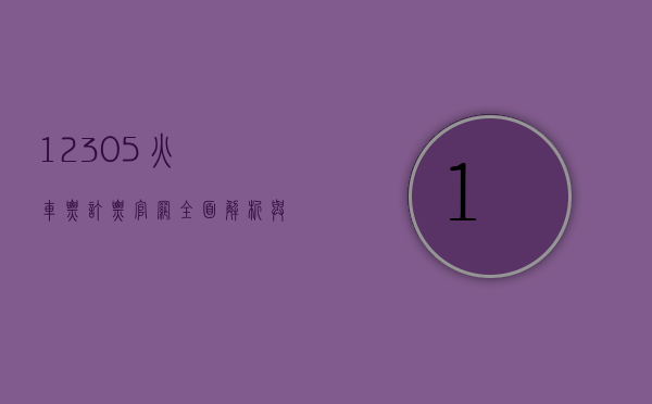 12305火车票订票官网，全面解析与使用指南