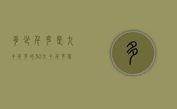 多少千克是九十千克的30%（九十千克等于多少千克）