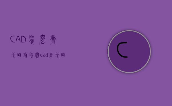 CAD怎么画地面铺装图（cad画地面铺装图工人好铺）