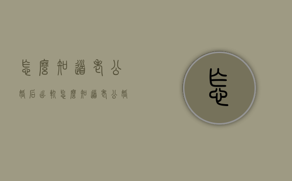 怎么知道老公婚后出轨（怎么知道老公婚后出轨了）