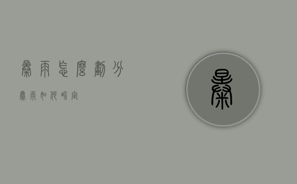 暴雨怎么划分（暴雨如何界定）