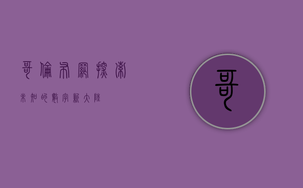 哥伦布网，探索未知的数字新大陆