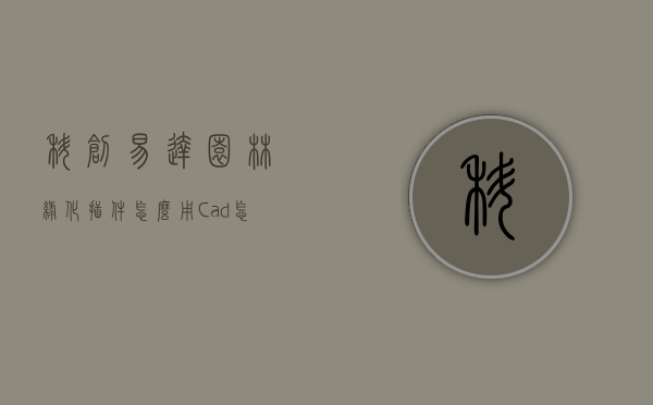 科创易达园林绿化插件怎么用（Cad怎么调出科创易达绿化）