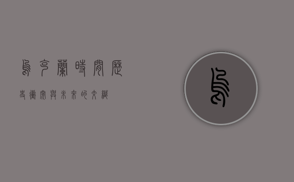 乌克兰时间，历史、冲突与未来的交织