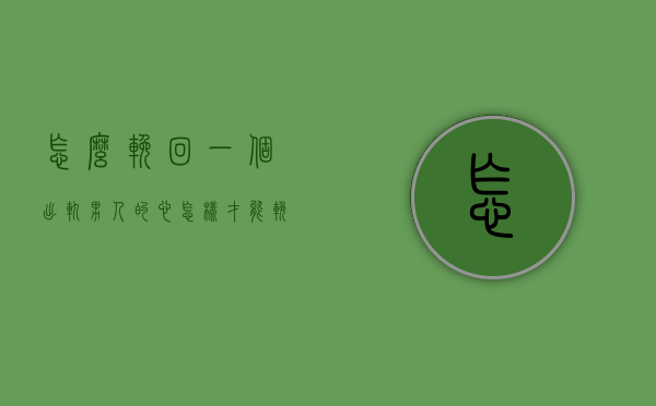 怎么挽回一个出轨男人的心（怎样才能挽回出轨男人的心）