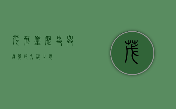茂荆堡，历史与自然的交织之地