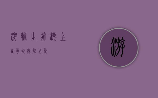 游轮之旅，海上奢华的无限可能