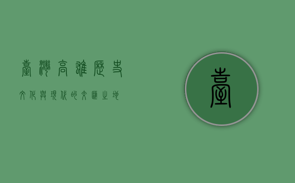 台湾高雄，历史、文化与现代的交汇之地