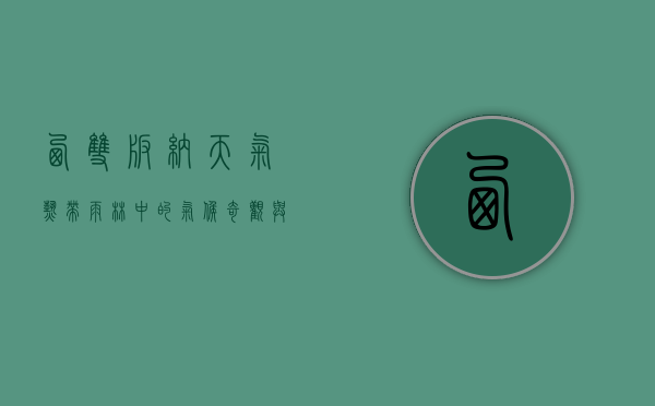 西双版纳天气，热带雨林中的气候奇观与生活指南