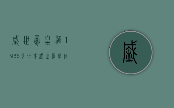 盛世凤凰酒1986多少钱（盛世凤凰酒价格表38度浓香）
