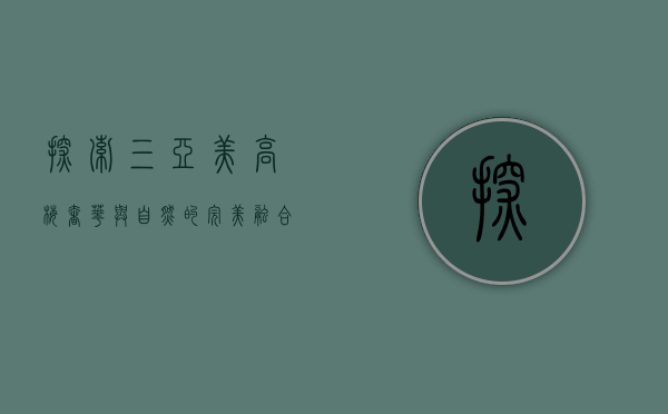 探索三亚美高梅，奢华与自然的完美融合