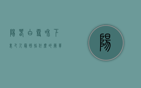 阳春白雪和下里巴人最初指什么的简单介绍