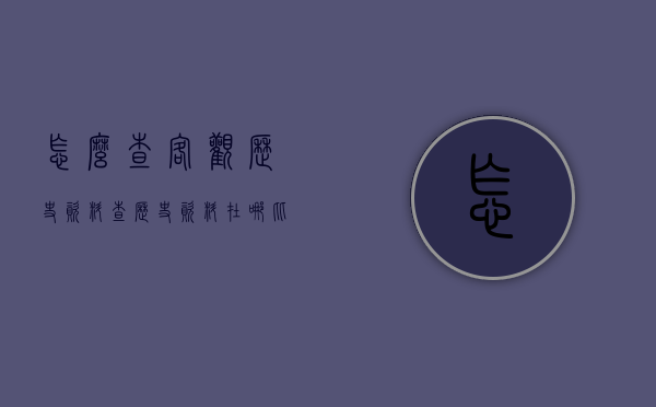 怎么查客观历史资料（查历史资料在哪比较好）