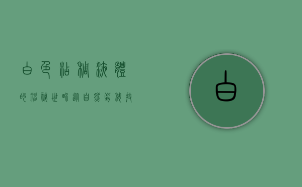 白色粘稠液体的神秘世界，从自然到科技的探索