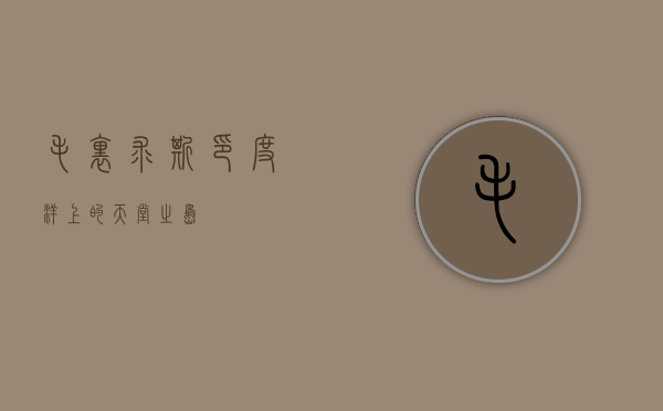 毛里求斯，印度洋上的天堂之岛