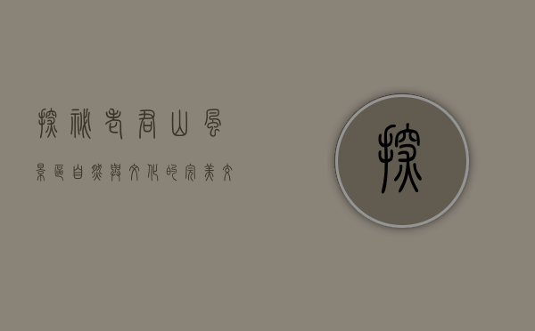 探秘老君山风景区，自然与文化的完美交融