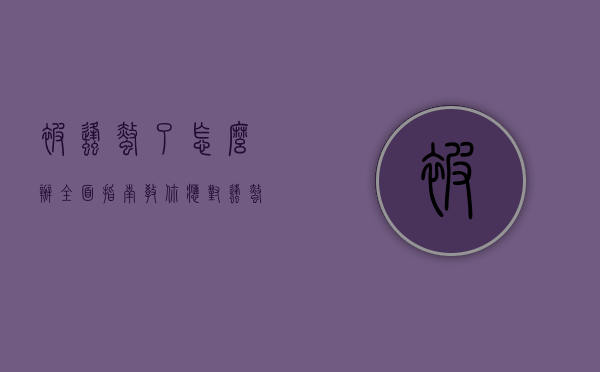 被蜂蜇了怎么办？全面指南教你应对蜂蜇的紧急处理与预防措施