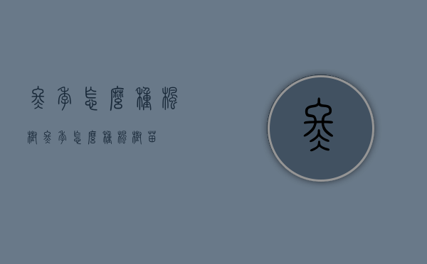 冬季怎么种枫树（冬季怎么种枫树苗）